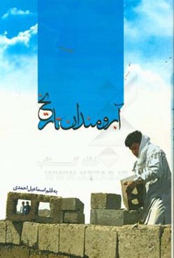 آبرومندان تاریخ: روایتی از ایثار و جهاد فرزندان روح‌الله