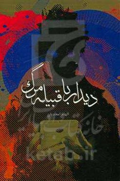 دیدار با قبیله مرگ