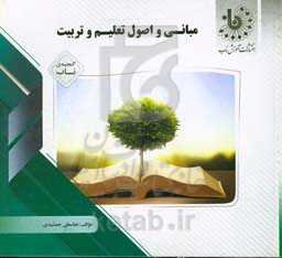 گنجینه‌ی ناب مبانی و اصول تعلیم و تربیت