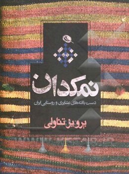 نمکدان: دست‌بافته‌های عشایری و روستایی ایران