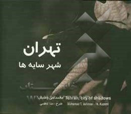 تهران، شهر سایه‌ها