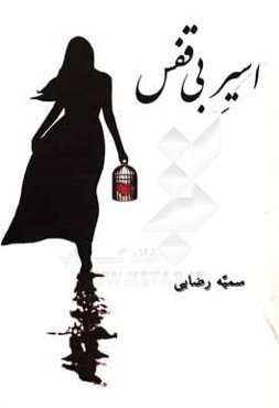 اسیر بی‌قفس