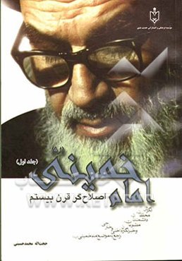 امام خمینی اصلاح‌گر قرن بیستم: نگرش محققان، دانشمندان، مطبوعات، خبرنگاران داخلی و خارجی راجع به مواضع امام خمینی (ره)