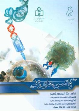 مروری بر واکسن‌های ژنی