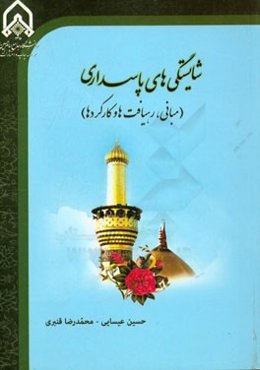 شایستگی‌های پاسداری (مبانی، رهیافت‌ها و کارکردها)