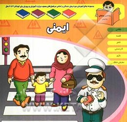 واحد یادگیری: ایمنی