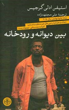 بین دیوانه و رودخانه