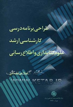 طراحی برنامه درسی کارشناسی ارشد علوم کتابداری و اطلاع‌رسانی (گرایش اطلاع‌رسانی)