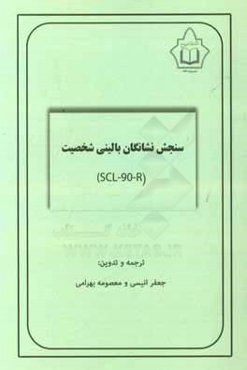 سنجش نشانگان بالینی شخصیت