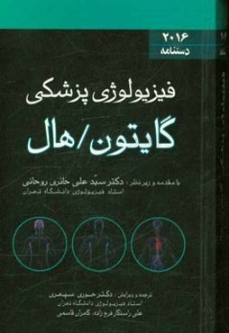 فیزیولوژی پزشکی گایتون / هال: دستنامه 2016