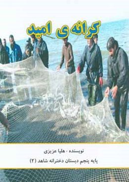 کرانه‌ی امید