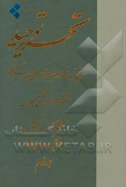 تحریر توحید: شرح مقدمه داودبن‌محمود قیصری بر فصوص الحکم ابن عربی