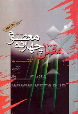 مقتل چهارده معصوم (ع)