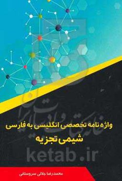 واژه‌نامه تخصصی انگلیسی به فارسی شیمی تجزیه