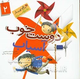 دوست خوب آسیاب