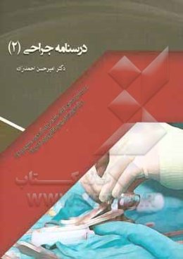 درسنامه جراحی