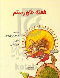 هفت خان رستم