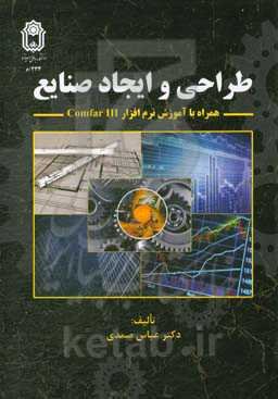 طراحی و ایجاد صنایع (مطالعات امکان‌سنجی): همراه با آموزش نرم‌افزار Comfar III