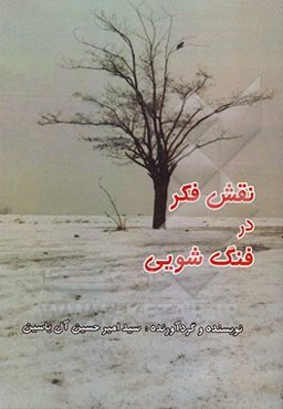 نقش فکر در فنگ‌شویی