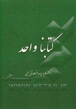 کتابنا واحد: گرامیداشت هفتادمین سالگرد تاسیس رسمی دارالتقریب بین المذاهب الاسلامیه (قاهره 1947 - 2017 م / 1366 - 1436 ه.ق) - 2