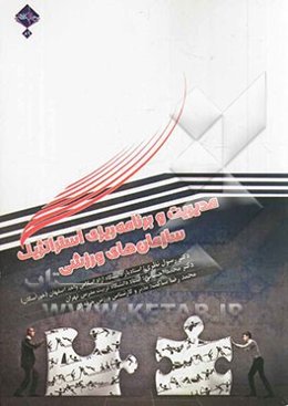 مدیریت و برنامه‌ریزی استراتژیک سازمان‌های ورزشی