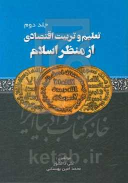 تعلیم و تربیت اقتصادی از منظر اسلام