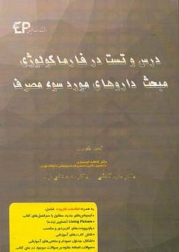 درس و تست مبحث داروهای مورد سوء مصرف + مجموعه پرسش‌های آزمون‌های دکتری تخصصی داروسازی