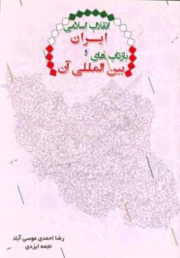 انقلاب اسلامی ایران و بازتاب‌های بین‌المللی