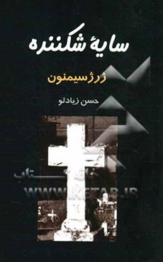 سایه شکننده