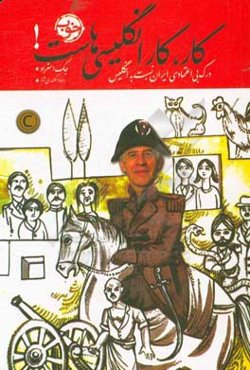 کار، کار انگلیسی‌هاست!: درک بی‌اعتماذی ایران نسبت به انگلیس