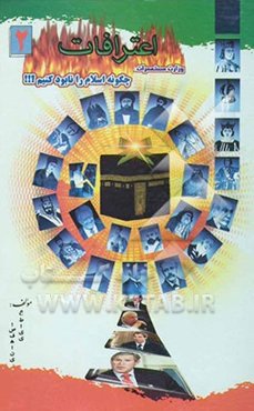 اعترافات (2): وزارت مستعمرات: چگونه اسلام را نابود کنیم؟!