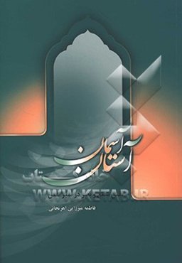 آستان آسمان: نقش سمع و بصر در سیر نفس