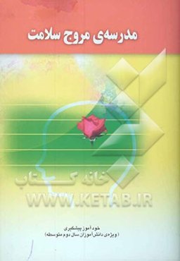 مدرسه مروج سلامت: خودآموز پیشگیری (ویژه‌ی دانش‌‌آموزان سال دوم دوره متوسطه)