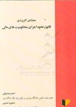 محشای کاربردی قانون نحوه اجرای محکومیت‌های مالی