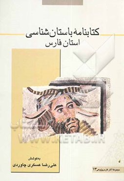 کتابنامه باستان‌شناسی استان فارس: هفتاد سال پژوهش باستان‌شناسی در ناحیه فارس (1311-1381ش؛ 1931-2001م)