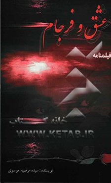 عشق و فرجام: فیلمنامه