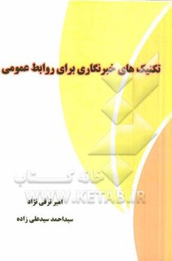 تکنیک‌های خبرنگاری برای روابط عمومی