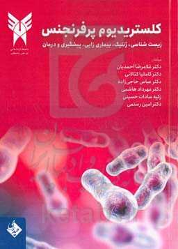 کلستریدیوم پرفرنجنس: زیست‌شناسی، ژنتیک، بیماریزایی، پیشگیری و درمان