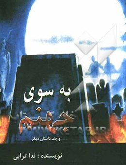 به سوی جهنم و چند داستان دیگر