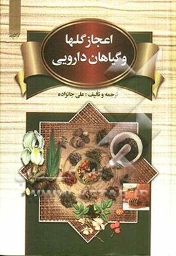 اعجاز گلها و گیاهان دارویی