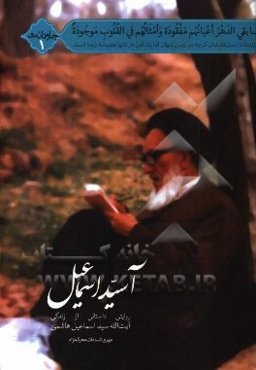 آسید اسماعیل: روایتی داستانی از زندگی آیت‌الله سیداسماعیل هاشمی