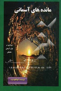 مائده‌های آسمانی