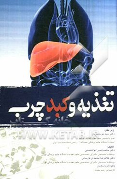 تغذیه و کبد چرب