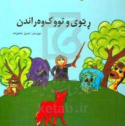 ریوی و تووک وه‌راندن