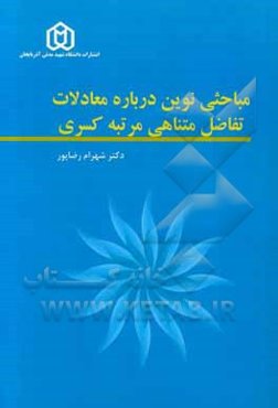 مباحثی نوین درباره معادلات تفاضل متناهی مرتبه کسری