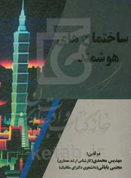 ساختمان‌های هوشمند