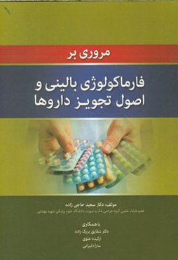 مروری بر فارماکولوژی بالینی و اصول تجویز داروها: با محوریت گروه دندانپزشکی، به همراه مطالب کاربردی برای گروه‌های پزشکی ...