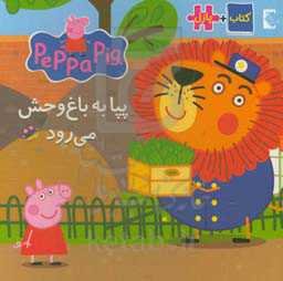 پپا به باغ‌وحش می‌رود