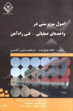 اصول سرپرستی در واحدهای عملیاتی - فنی راه‌آهن