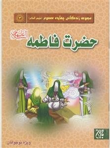 مجموعه زندگانی چهارده معصوم ـ حضرت فاطمه علیها سلام